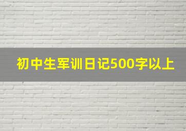 初中生军训日记500字以上