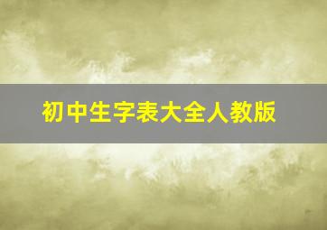 初中生字表大全人教版