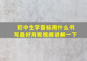 初中生学音标用什么书写最好用呢视频讲解一下