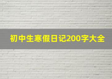 初中生寒假日记200字大全