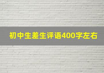 初中生差生评语400字左右