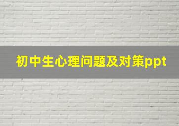 初中生心理问题及对策ppt