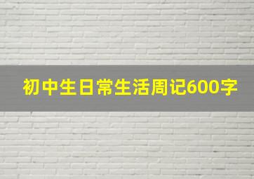 初中生日常生活周记600字