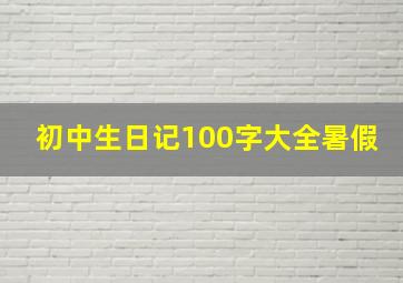 初中生日记100字大全暑假