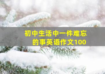 初中生活中一件难忘的事英语作文100