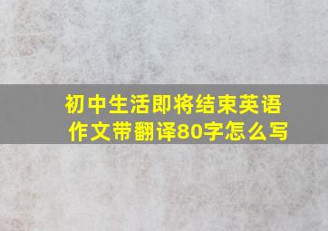 初中生活即将结束英语作文带翻译80字怎么写