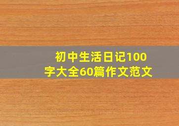 初中生活日记100字大全60篇作文范文