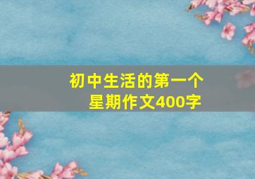 初中生活的第一个星期作文400字