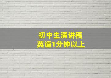 初中生演讲稿英语1分钟以上