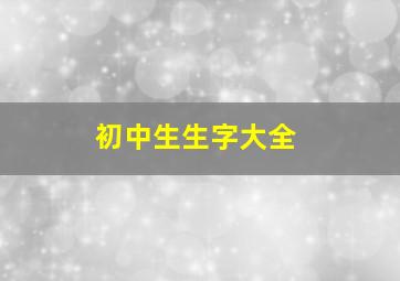 初中生生字大全