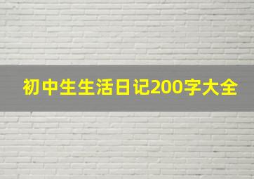 初中生生活日记200字大全