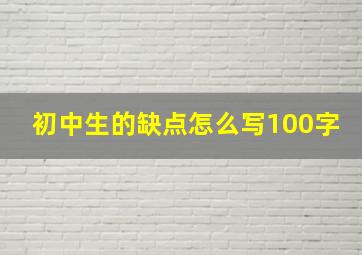 初中生的缺点怎么写100字