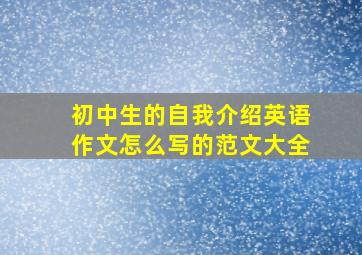 初中生的自我介绍英语作文怎么写的范文大全