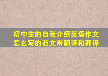 初中生的自我介绍英语作文怎么写的范文带翻译和翻译