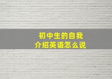 初中生的自我介绍英语怎么说