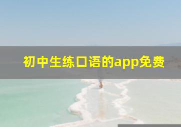 初中生练口语的app免费