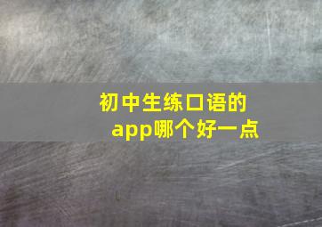 初中生练口语的app哪个好一点