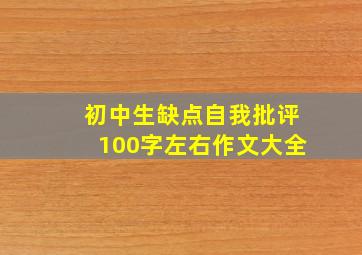 初中生缺点自我批评100字左右作文大全