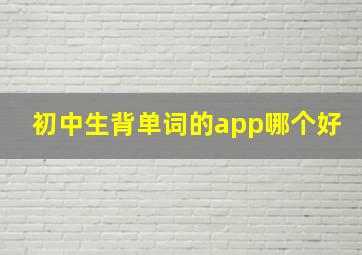 初中生背单词的app哪个好