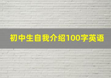 初中生自我介绍100字英语