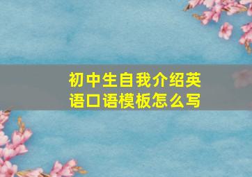 初中生自我介绍英语口语模板怎么写