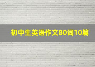 初中生英语作文80词10篇