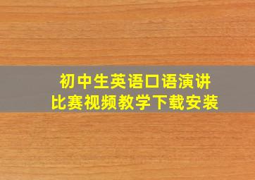 初中生英语口语演讲比赛视频教学下载安装