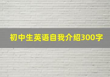 初中生英语自我介绍300字