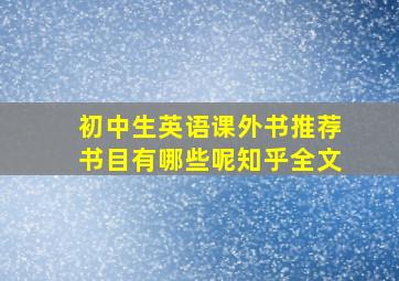 初中生英语课外书推荐书目有哪些呢知乎全文