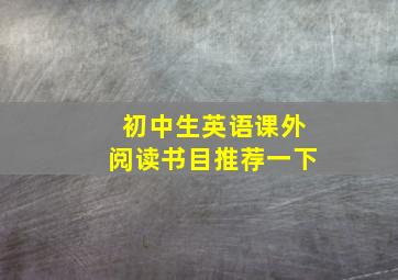 初中生英语课外阅读书目推荐一下