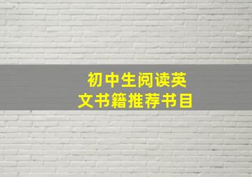 初中生阅读英文书籍推荐书目