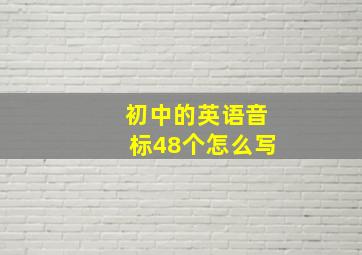 初中的英语音标48个怎么写