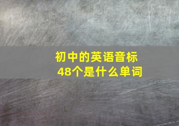 初中的英语音标48个是什么单词