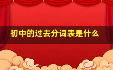 初中的过去分词表是什么