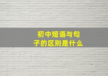 初中短语与句子的区别是什么