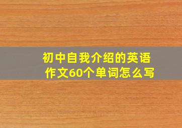 初中自我介绍的英语作文60个单词怎么写