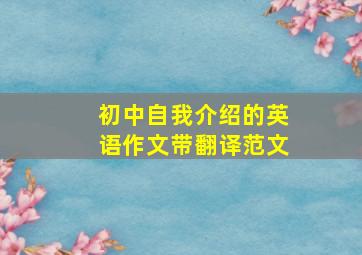 初中自我介绍的英语作文带翻译范文