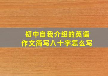 初中自我介绍的英语作文简写八十字怎么写