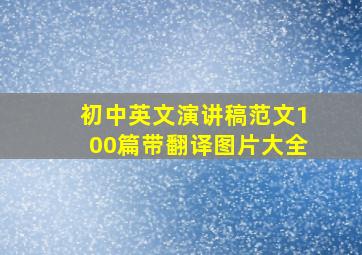 初中英文演讲稿范文100篇带翻译图片大全