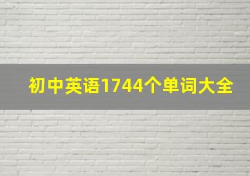 初中英语1744个单词大全