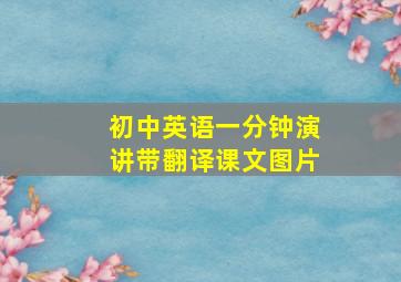 初中英语一分钟演讲带翻译课文图片