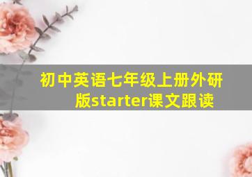 初中英语七年级上册外研版starter课文跟读