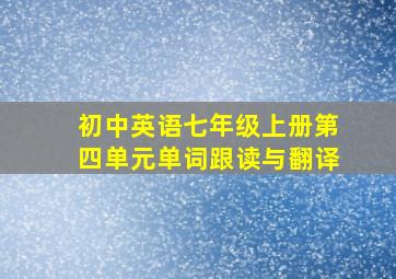 初中英语七年级上册第四单元单词跟读与翻译