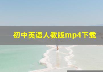 初中英语人教版mp4下载