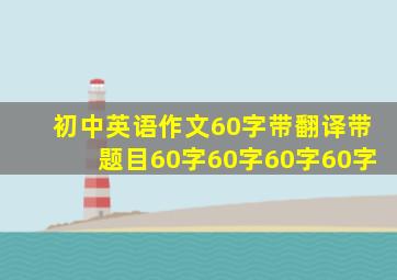 初中英语作文60字带翻译带题目60字60字60字60字