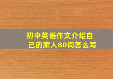 初中英语作文介绍自己的家人80词怎么写