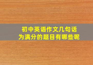 初中英语作文几句话为满分的题目有哪些呢