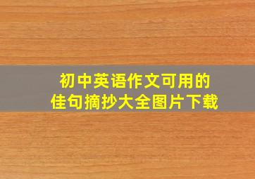 初中英语作文可用的佳句摘抄大全图片下载