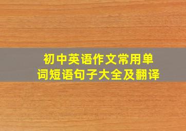 初中英语作文常用单词短语句子大全及翻译