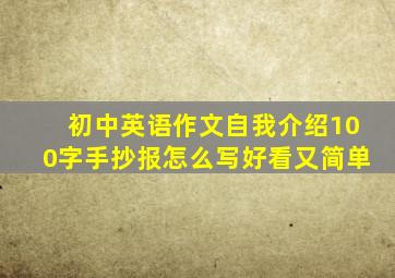 初中英语作文自我介绍100字手抄报怎么写好看又简单